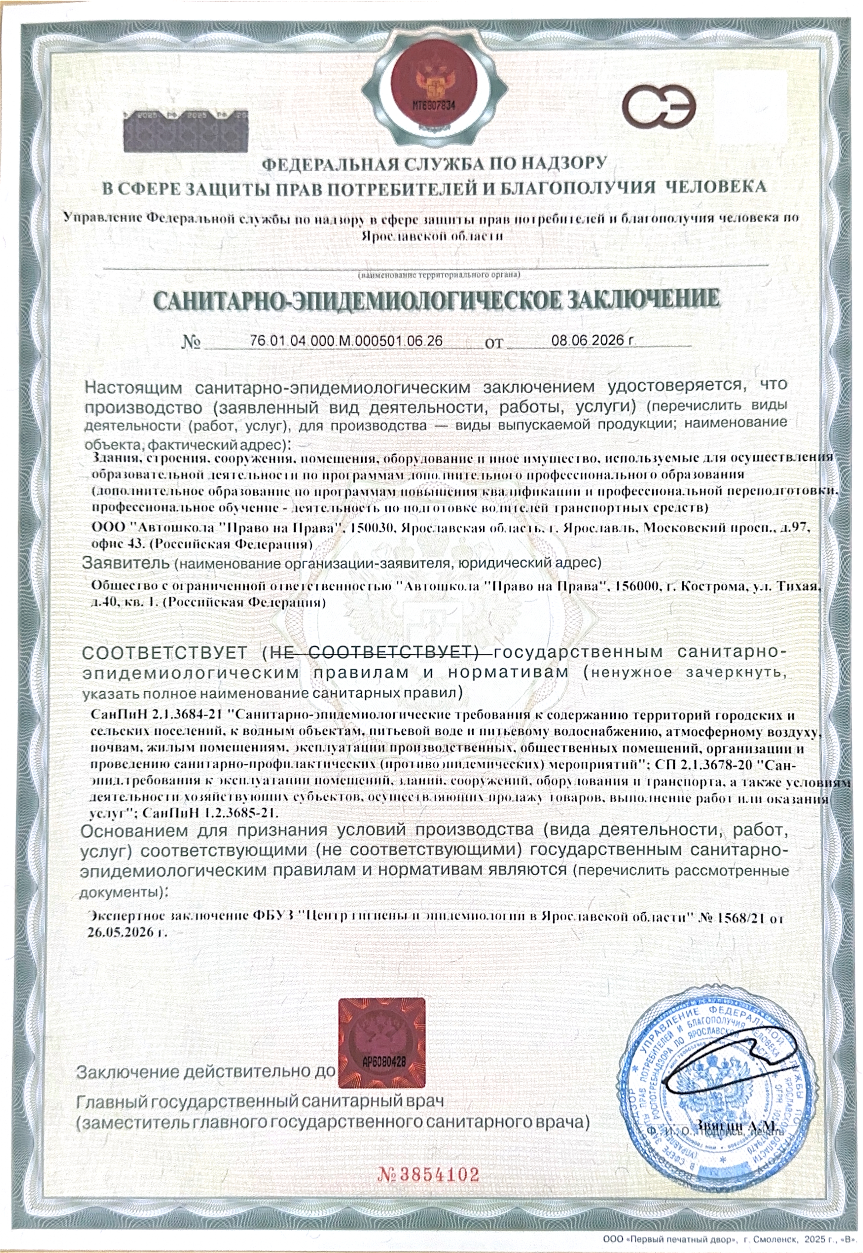 Санэпидзаключение г. Ярославль